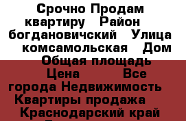  Срочно Продам квартиру › Район ­  богдановичский › Улица ­  комсамольская › Дом ­ 38 › Общая площадь ­ 65 › Цена ­ 650 - Все города Недвижимость » Квартиры продажа   . Краснодарский край,Геленджик г.